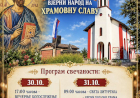 Слава храма у Осредку